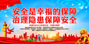 安全是幸福的保障
