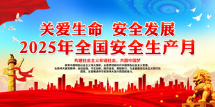关爱生命 安全发展