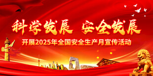 科学发展 安全发展