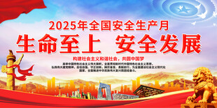 生命至上 安全发展