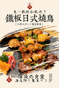 日式铁板烧鸟促销海报