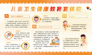 儿童健康教育宣传栏
