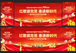 七一建党节104周年舞台背景