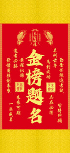 金榜题名喜庆红色素材装饰图挂画