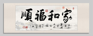 家和福顺书法装饰挂画