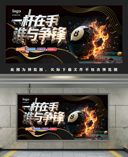 黑金台球展板