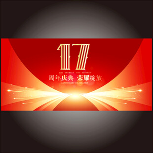 17周年