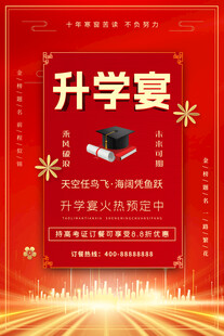 升学宴海报