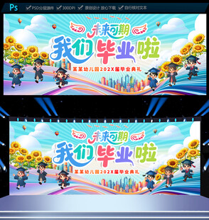 幼儿园毕业典礼舞台背景