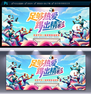 足球比赛海报