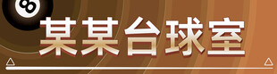 台球门头设计