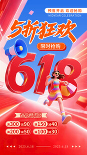 618购物狂欢促销海报