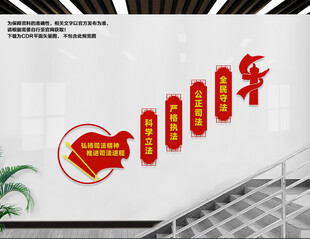 司法局楼梯文化墙