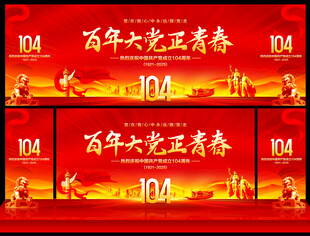 七一建党舞台背景