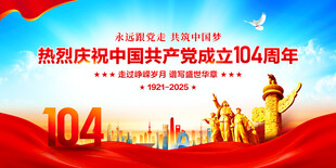 建党104周年舞台背景