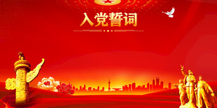 入警誓词