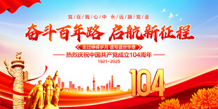 建党104周年