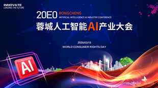 AI人工智能产业会议