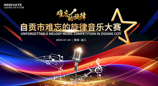 音乐大赛展板