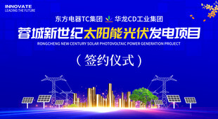太阳能光伏发电签约仪式