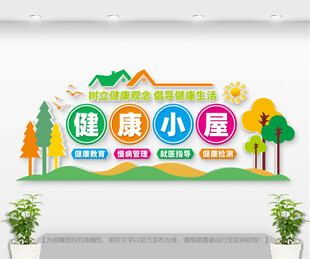 健康小屋文化墙