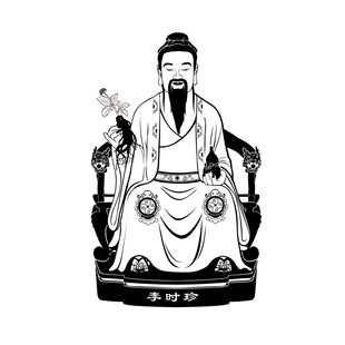 李时珍