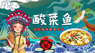 酸菜鱼