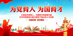 为党育人为国育才