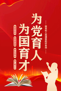 为党育人为国育才