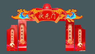 状元门