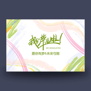 我们毕业啦