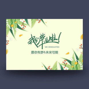 我们毕业啦