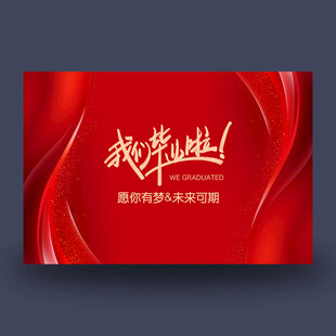 我们毕业啦
