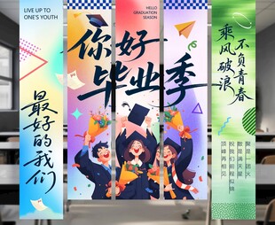 毕业挂布氛围布置
