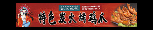 炭烤鸡爪