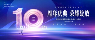 10周年庆