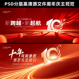 10周年庆