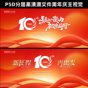10周年
