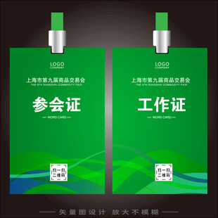 绿色工作证