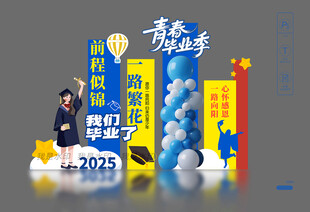 毕业季美陈