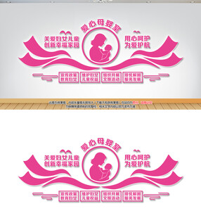 爱心母婴室关爱母婴文化墙设计