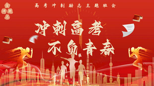 高考励志主题班会