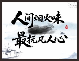 人间烟火味