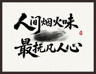 人间烟火味 