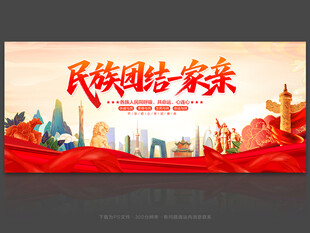 民族团结一家亲