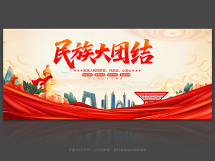 民族团结海报