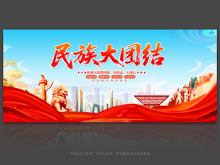 民族团结展板
