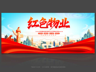 红色物业