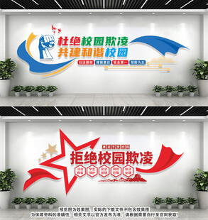 校园暴力文化墙