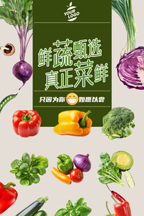 蔬菜海报